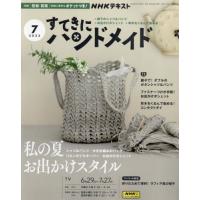 [本/雑誌]/NHK すてきにハンドメイド 2023年7月号/NHK出版(雑誌) | ネオウィング Yahoo!店