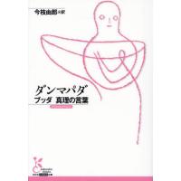 [本/雑誌]/ダンマパダ ブッダ真理の言葉 (光文社古典新訳文庫)/今枝由郎/訳 | ネオウィング Yahoo!店