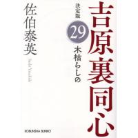 [本/雑誌]/木枯らしの 長編時代小説 吉原裏同心 29 (光文社文庫 さ18-109 光文社時代小説文庫)/佐伯泰 | ネオウィング Yahoo!店