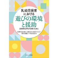 【送料無料】[本/雑誌]/乳幼児保育における遊びの環境と援助 主体的な学びを導くために/佐野美奈/編著 小林み | ネオウィング Yahoo!店