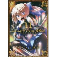 [本/雑誌]/ふかふかダンジョン攻略記〜俺の異世界転生冒険譚〜 11 (ブレイドコミックス)/KAKERU(コミック | ネオウィング Yahoo!店