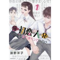 [本/雑誌]/俺の初恋の人が兄とフラグを立てまくってつらい 1 (モーニングKC)/端野洋子/著(コミックス) | ネオウィング Yahoo!店