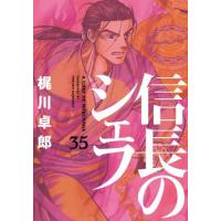 [本/雑誌]/信長のシェフ 35 (芳文社コミックス)/梶川卓郎/著(コミックス) | ネオウィング Yahoo!店