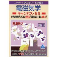 【送料無料】[本/雑誌]/スバラシク実力がつくと評判の電磁気学キャンパス・ゼミ 大学の物理がこんなに分かる!単位な | ネオウィング Yahoo!店