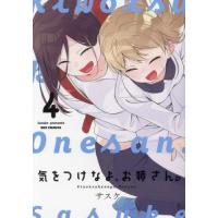 [本/雑誌]/気をつけなよ、お姉さん。 4 (IDコミックス/REXコミックス)/サスケ(コミックス) | ネオウィング Yahoo!店