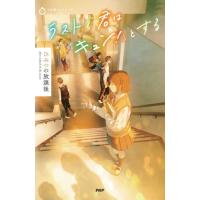 [本/雑誌]/ラストで君は「キュン!」とする ひみつの放課後 (3分間ノンストップショートストーリー)/PHP研究所 | ネオウィング Yahoo!店