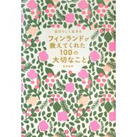 [本/雑誌]/フィンランドが教えてくれた100の大切なこと 自分らしく生きる/島塚絵里/著 | ネオウィング Yahoo!店