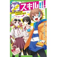 [本/雑誌]/神スキル!!! 〔2〕 (角川つばさ文庫)/大空なつき/作 アルセチカ/絵 | ネオウィング Yahoo!店