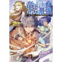 [本/雑誌]/竜に育てられた最強 全てを極めた少年は人間界を無双する 2 (Jardin)/epina/原作 すかい | ネオウィング Yahoo!店