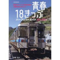 [本/雑誌]/2023-24 青春18きっぷパーフェクト (イカロスMOOK)/谷崎竜/著 | ネオウィング Yahoo!店