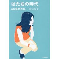 【送料無料】[本/雑誌]/はたちの時代 60年代と私/重信房子/著 | ネオウィング Yahoo!店
