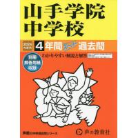 【送料無料】[本/雑誌]/山手学院中学校 4年間スーパー過去問 2024年度用 (声教の中学過去問シリーズ 中学受験 313)/声の教育社 | ネオウィング Yahoo!店