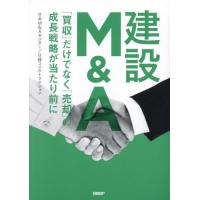 【送料無料】[本/雑誌]/建設M&amp;A 「買収」だけでなく「売却」の成長戦略が当たり前に/日本M&amp;Aセンタ著者・ | ネオウィング Yahoo!店