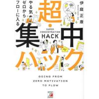 [本/雑誌]/やる気ゼロからフローに入る超・集中ハック/伊庭正康/著 | ネオウィング Yahoo!店
