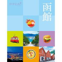 [本/雑誌]/函館 〔2023〕 (ココミル 北海道 2)/JTBパブリッシング | ネオウィング Yahoo!店