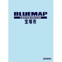 【送料無料】[本/雑誌]/ブルーマップ 宝塚市/ゼンリン | ネオウィング Yahoo!店