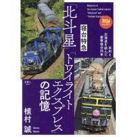 【送料無料】[本/雑誌]/寝台特急「北斗星」「トワイライトエクスプレス」の記憶 (旅鉄BOOKS)/植村誠/著 | ネオウィング Yahoo!店