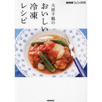 [本/雑誌]/大原千鶴のおいしい冷凍レシピ (NHKきょうの料理)/大原千鶴/著 | ネオウィング Yahoo!店