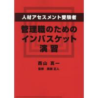 [本/雑誌]/人材アセスメント受験者、管理職のためのインバスケット演習/西山真一/著 廣瀬正人/監修 | ネオウィング Yahoo!店