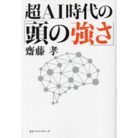 [本/雑誌]/超AI時代の「頭の強さ」/齋藤孝/著 | ネオウィング Yahoo!店