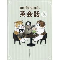 [本/雑誌]/mofusandの英会話/ぢゅイラスト | ネオウィング Yahoo!店