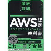 【送料無料】[本/雑誌]/AWS認定クラウドプラクティショナー教科書 (徹底攻略)/高山裕司/著 | ネオウィング Yahoo!店