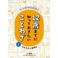 【送料無料】[本/雑誌]/マンガでわかる!12歳までに知っておきたいことわざ 宮澤紀子/文・構成 桂聖/監 | ネオウィング Yahoo!店