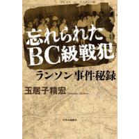 【送料無料】[本/雑誌]/忘れられたBC級戦犯ランソン事件秘録/玉居子精宏/著 | ネオウィング Yahoo!店