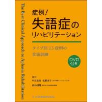 【送料無料】[本/雑誌]/症例!失語症のリハビリテーション タイプ別23症例の言語訓練/中川良尚/著 佐野洋子/著 船山道隆/著 | ネオウィング Yahoo!店