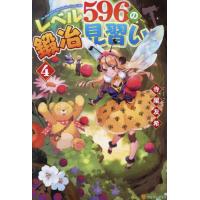 [本/雑誌]/レベル596の鍛冶見習い 4/寺尾友希/〔著〕 | ネオウィング Yahoo!店