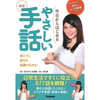 [本/雑誌]/今日からはじめるやさしい手話/全日本ろうあ連盟/監修 | ネオウィング Yahoo!店