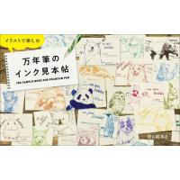 【送料無料】[本/雑誌]/イラストで楽しむ万年筆のインク見本帖/佐久間和子/著 | ネオウィング Yahoo!店