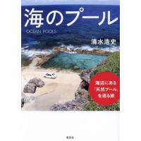 [本/雑誌]/海のプール 海辺にある「天然プール」を巡る旅/清水浩史/著 | ネオウィング Yahoo!店
