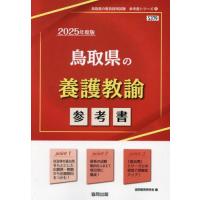 [本/雑誌]/2025 鳥取県の養護教諭参考書 (教員採用試験「参考書」シリーズ)/協同教育研究会 | ネオウィング Yahoo!店