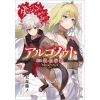 [本/雑誌]/アルゴノゥト ダンジョンに出会いを求めるのは間違っているだろうか英雄譚 前章 (GA文庫)/大森藤ノ/ | ネオウィング Yahoo!店