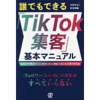 [本/雑誌]/誰でもできる「TikTok集客」基本マニュアル 100万円単位でドンドン伸びる、売上に直結したビジネス | ネオウィング Yahoo!店