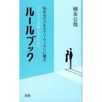 [本/雑誌]/ビジネスに失敗しないためのルールブック 悩めるビジネスマン・ウーマンに贈る/楠本公哉/著 | ネオウィング Yahoo!店