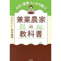 [本/雑誌]/兼業農家の教科書 小さい農業でしっかり稼ぐ! (DO)/田中康晃/著 | ネオウィング Yahoo!店