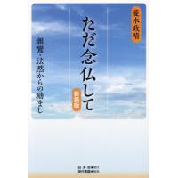 【送料無料】[本/雑誌]/ただ念仏して 親鸞・法然からの励まし/菱木政晴/著 | ネオウィング Yahoo!店