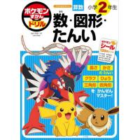 [本/雑誌]/ポケモンずかんドリル 小学2年生 算数 数・図形・たんい/矢部一夫/監修 | ネオウィング Yahoo!店