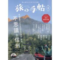 [本/雑誌]/旅の手帖 2023年8月号/交通新聞社(雑誌) | ネオウィング Yahoo!店