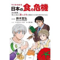 [本/雑誌]/マンガでわかる日本の食の危機 迫る飢餓......「質」も「量」も崖っぷちの現実から大切な命を守るために/鈴木宣弘/原作監修 マンガデザ | ネオウィング Yahoo!店