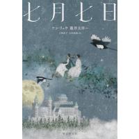 【送料無料】[本/雑誌]/七月七日/ケン・リュウ/ほか著 藤井太洋/ほか著 小西直子/訳 古沢嘉通/訳 | ネオウィング Yahoo!店