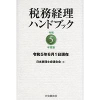 [本/雑誌]/税務経理ハンドブック 令和5年度版/日本税理士会連合会/編 | ネオウィング Yahoo!店