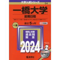 [本/雑誌]/一橋大学 前期日程 2024年版 (大学入試シリーズ)/教学社 | ネオウィング Yahoo!店