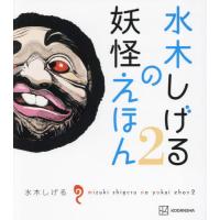 [本/雑誌]/水木しげるの妖怪えほん 水木しげる/著 NHKエデュケーショナ編集協力 彦すけあ/編集協力 | ネオウィング Yahoo!店