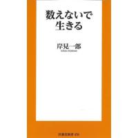 [本/雑誌]/数えないで生きる (扶桑社新書)/岸見一郎/著 | ネオウィング Yahoo!店