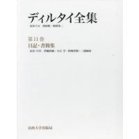 【送料無料】[本/雑誌]/ディルタイ全集 11/ディルタイ/〔著〕 西村晧/編集代表 牧野英二/編集代表 | ネオウィング Yahoo!店