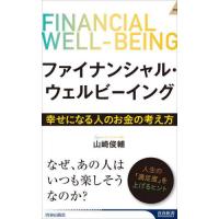 [本/雑誌]/ファイナンシャル・ウェルビーイング 幸せになる人のお金の考え方 (青春新書INTELLIGENCE)/ | ネオウィング Yahoo!店