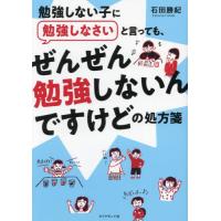 [本/雑誌]/勉強しない子に勉強しなさいと言っても、ぜんぜん勉強しないんですけどの処方箋/石田勝紀/著 | ネオウィング Yahoo!店